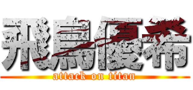 飛鳥優希 (attack on titan)