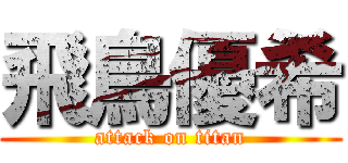 飛鳥優希 (attack on titan)