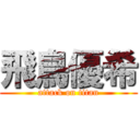 飛鳥優希 (attack on titan)