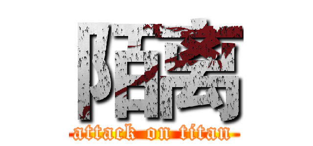 陌离 (attack on titan)