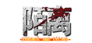 陌离 (attack on titan)