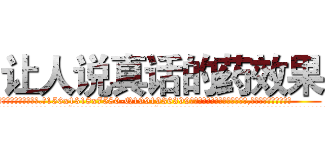 让人说真话的药效果 (让人说真话的药效果【电.话156x1318x7580-Q1991936399鑫宏药业】我们做的是长期生意,靠的是老客户长期支持
参考消息网2月20日报道 韩媒称，“剩女多、离婚率高的城市，房价一定会上涨。”这是中国经济学家金岩石2016年12月参加在上海举行的房地产相关论坛时说的话。
)