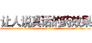 让人说真话的药效果 (让人说真话的药效果【电.话156x1318x7580-Q1991936399鑫宏药业】我们做的是长期生意,靠的是老客户长期支持
参考消息网2月20日报道 韩媒称，“剩女多、离婚率高的城市，房价一定会上涨。”这是中国经济学家金岩石2016年12月参加在上海举行的房地产相关论坛时说的话。
)