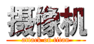 摄像机 (attack on titan)