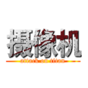 摄像机 (attack on titan)