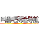 叫兽吧网址导航 ()