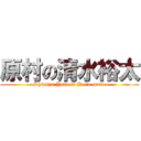 原村の清水裕太 (Shimizu Yuta of Hara-mura)