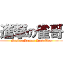 進撃の雀哥 (Nestea Lemon Iced Tea)