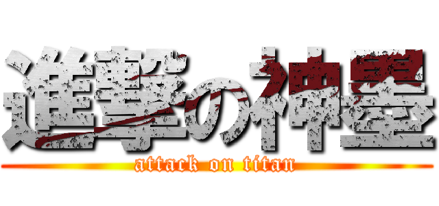 進撃の神墨 (attack on titan)