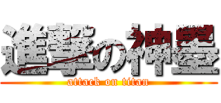 進撃の神墨 (attack on titan)