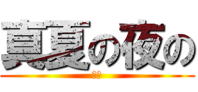 真夏の夜の (淫夢)
