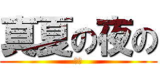 真夏の夜の (淫夢)