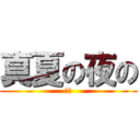 真夏の夜の (淫夢)