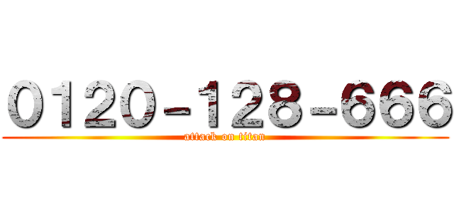 ０１２０－１２８－６６６ (attack on titan)