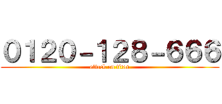 ０１２０－１２８－６６６ (attack on titan)