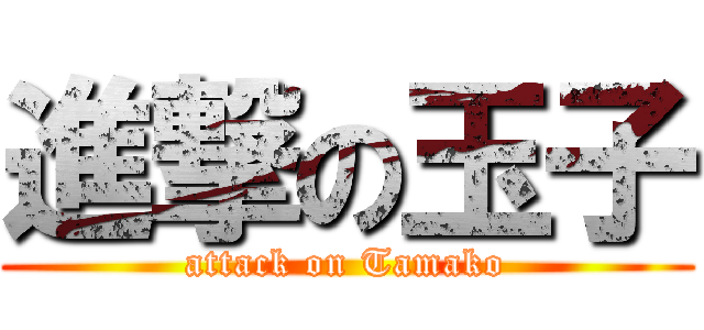 進撃の玉子 (attack on Tamako)