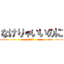 なけりゃいいのに (後期課外)