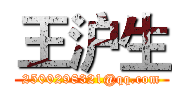 王沪生 (2500298321@qq.com)