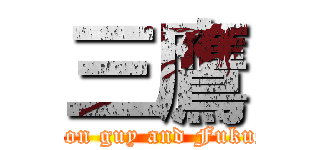 三鷹 (attack on guy and Fukushima)