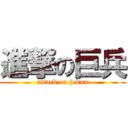 進撃の巨兵 (attack on jokun)