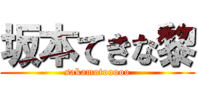 坂本てきな黎 (sakamotooooo)