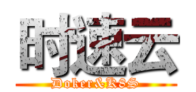 时速云 (Doker&K8S)