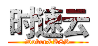 时速云 (Doker&K8S)