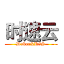 时速云 (Doker&K8S)