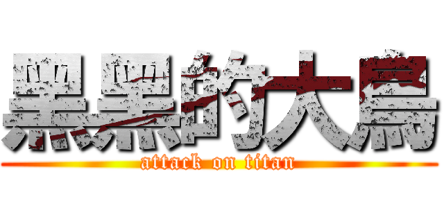 黑黑的大鳥 (attack on titan)