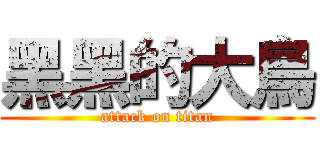 黑黑的大鳥 (attack on titan)