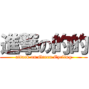 進撃の的的 (attack on Green Cycling)