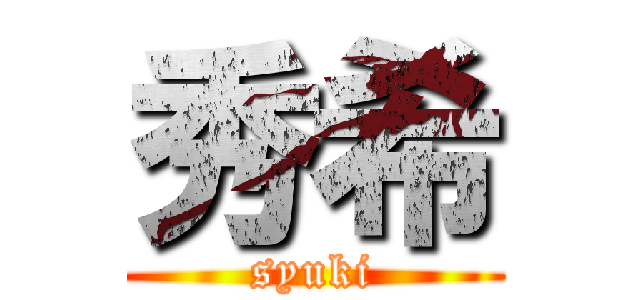 秀希 (syuki)