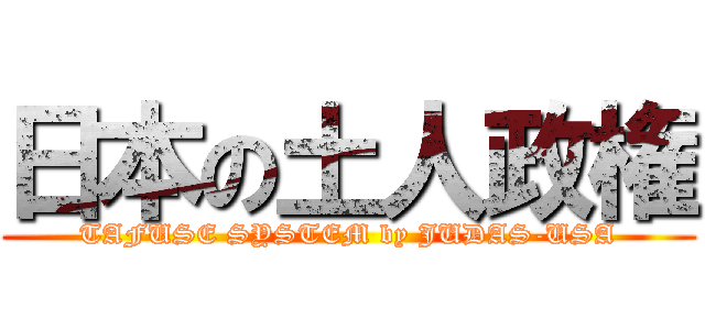 日本の土人政権 (TAFUSE SYSTEM by JUDAS-USA)
