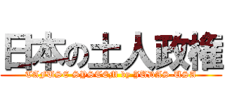 日本の土人政権 (TAFUSE SYSTEM by JUDAS-USA)