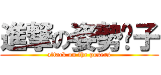 進撃の姿勢份子 (attack on the posers)