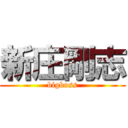 新庄剛志 (bigboss)