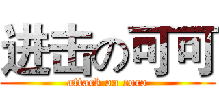 进击の可可 (attack on coco)