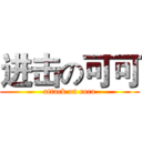 进击の可可 (attack on coco)