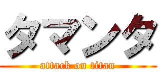 タマンタ (attack on titan)