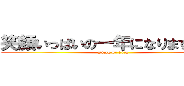 笑顔いっぱいの一年になりますように (attack on titan)