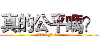 真的公平嗎？ (It's Fair?)