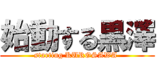 始動する黒澤 (starting KUROSAWA )