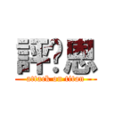 評♥恩 (attack on titan)