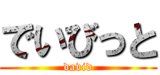 でいびっと (david)