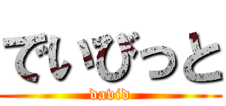 でいびっと (david)
