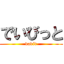 でいびっと (david)