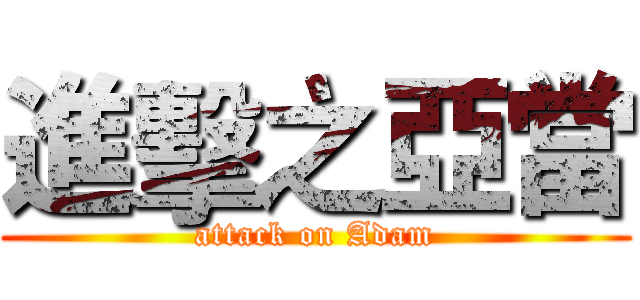 進擊之亞當 (attack on Adam)