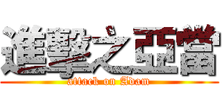 進擊之亞當 (attack on Adam)
