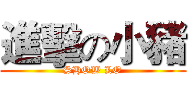 進擊の小豬 (SHOW LO)