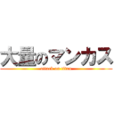 大量のマンカス (attack on titan)